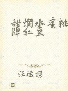 甜烂水蜜桃 黄牌红豆