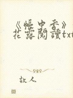 《帐中香》金银花露阅读txt
