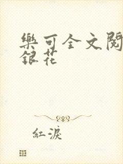 乐可全文阅读金银花