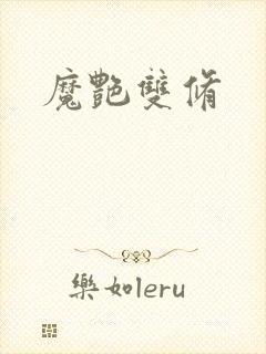 魔艳双修封面
