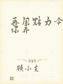 再用点力今晚随你弄