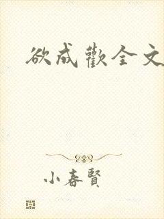 欲成欢全文阅读