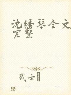 沈绣琴全文阅读完整