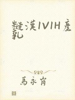 糙汉1V1H产乳封面