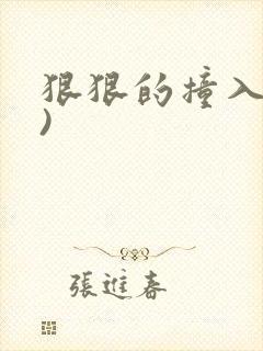 狠狠的撞入(h)封面