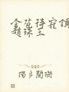 含苞待宠镇国公赵珠玉