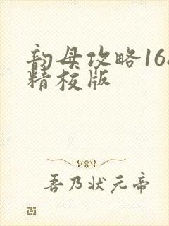 韵母攻略168精校版