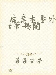 病案本番外txt笔趣阁封面