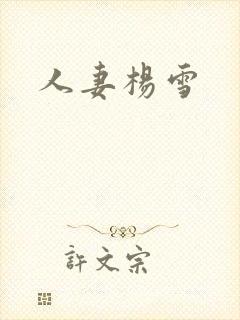 人妻杨雪