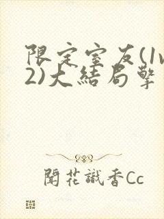 限定室友(1v2)大结局擎苍月