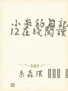 小米的日记1-12在线阅读