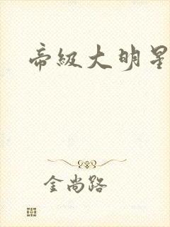 帝级大明星