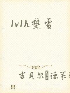 1v1h双处