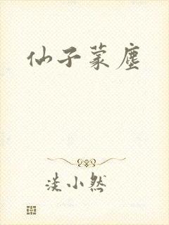 仙子蒙尘