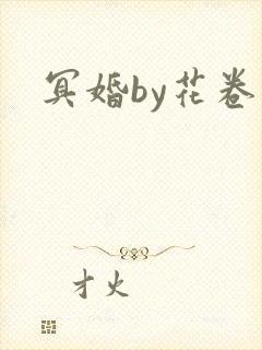 冥婚by花卷