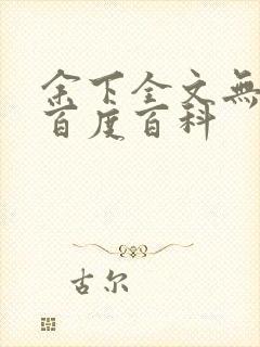 余下全文无防盗百度百科封面