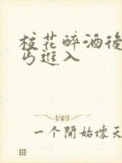 校花醉酒后被乞丐进入