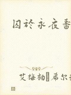 囚于永夜番外封面