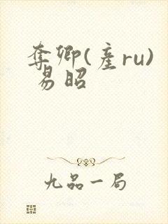 夺卿(产ru) 易昭