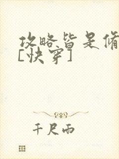 攻略皆是修罗场[快穿]