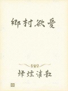 乡村欲爱