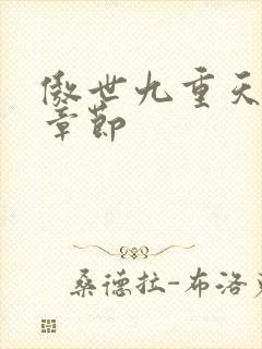 傲世九重天最新章节封面