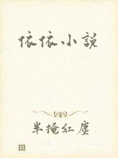 依依小说