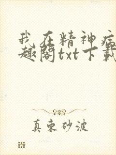 我在精神病院笔趣阁txt下载