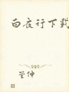 白夜行下载