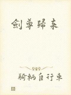 剑尊归来