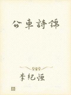 公车诗锦