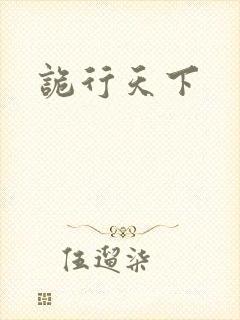 诡行天下