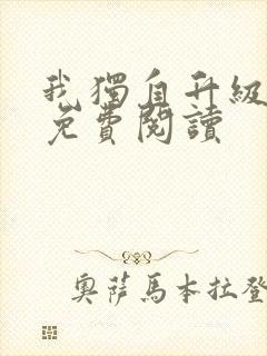 我独自升级漫画免费阅读