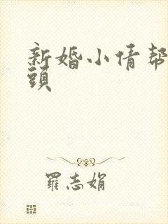 新婚小倩帮许老头封面