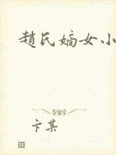 赵氏嫡女小说