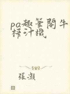 po趣笔阁牛奶榨汁机封面