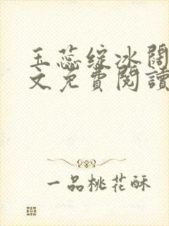 玉蕊绽冰阔落全文免费阅读正版