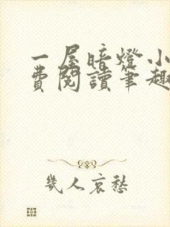 一屋暗灯小说免费阅读笔趣阁