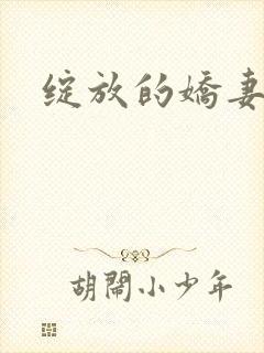 绽放的娇妻