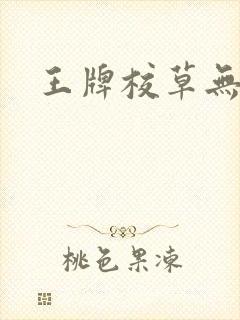 王牌校草无限爱