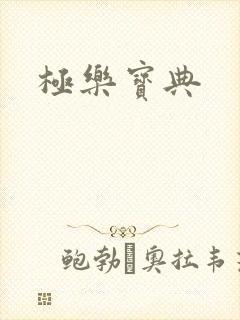 极乐宝典