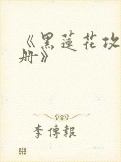 《黑莲花攻略手册》