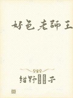 好色老师王霞