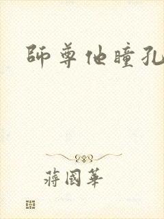 师尊他瞳孔地震