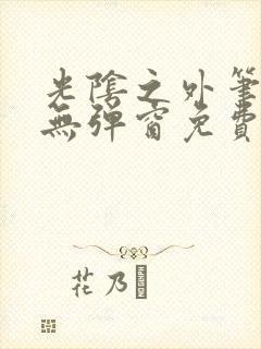 光阴之外笔趣阁无弹窗免费阅读