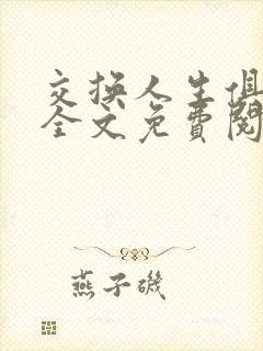 交换人生俱乐部全文免费阅读封面