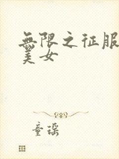 无限之征服天下美女封面