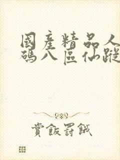 国产精品人妻无码八区仙踪林封面
