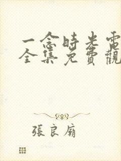 一念时光电视剧全集免费观看封面