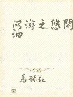 网游之悠闲打酱油